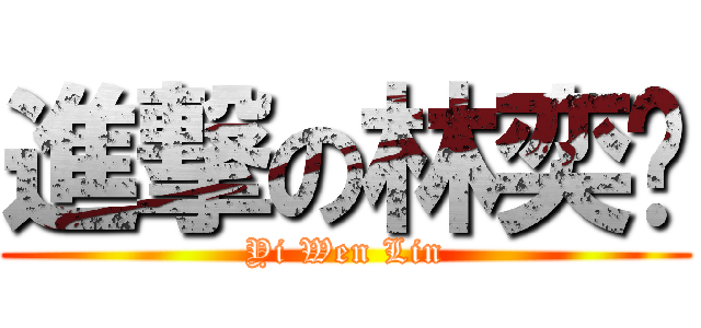 進撃の林奕彣 (Yi Wen Lin)