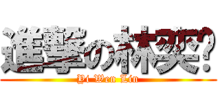 進撃の林奕彣 (Yi Wen Lin)