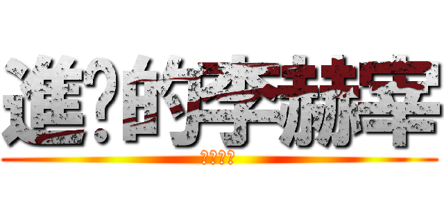 進擊的李赫宰 (我愛你啦)