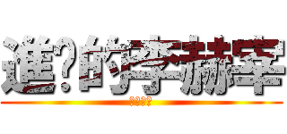 進擊的李赫宰 (我愛你啦)