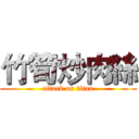 竹筍炒肉絲 (attack on titan)