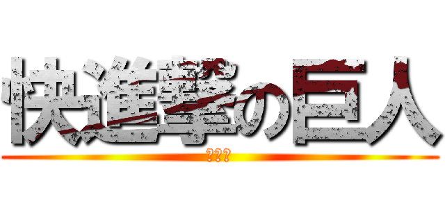 快進撃の巨人 (原監督)