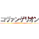 コヴァンゲリオン (新世紀コヴァンゲリオン)