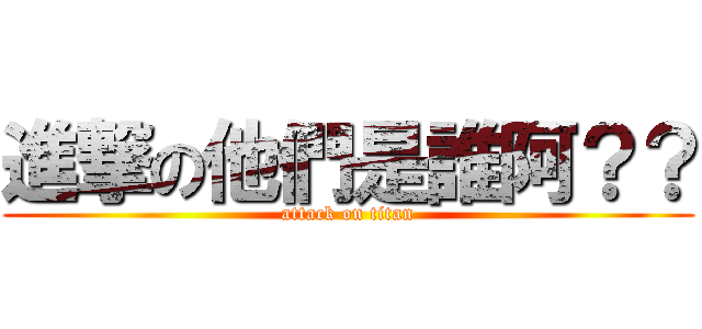 進撃の他們是誰阿？？ (attack on titan)
