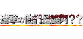 進撃の他們是誰阿？？ (attack on titan)