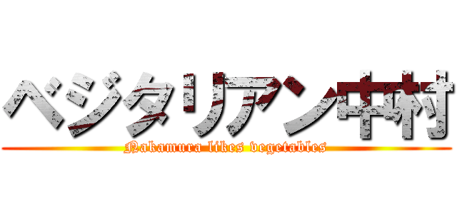 ベジタリアン中村 (Nakamura likes vegetables)