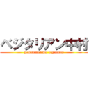 ベジタリアン中村 (Nakamura likes vegetables)
