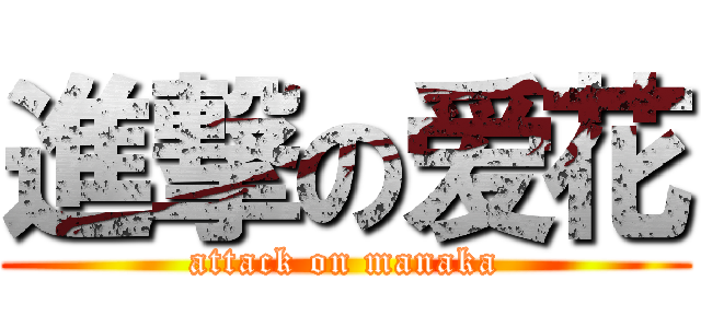 進撃の爱花 (attack on manaka)