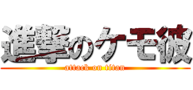 進撃のケモ彼 (attack on titan)