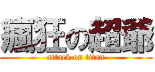 瘋狂の超爺 (attack on titan)