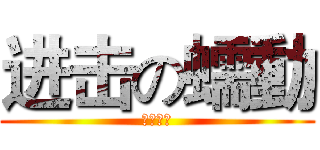 进击の蠕動 (觸手大好)