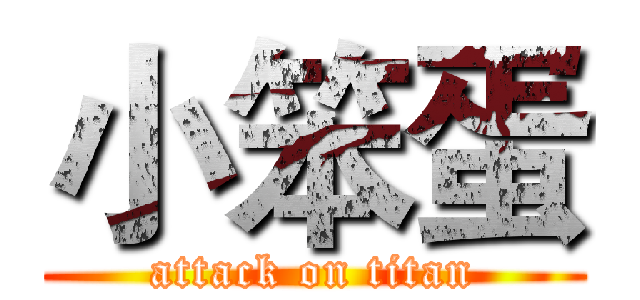 小笨蛋 (attack on titan)