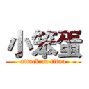 小笨蛋 (attack on titan)