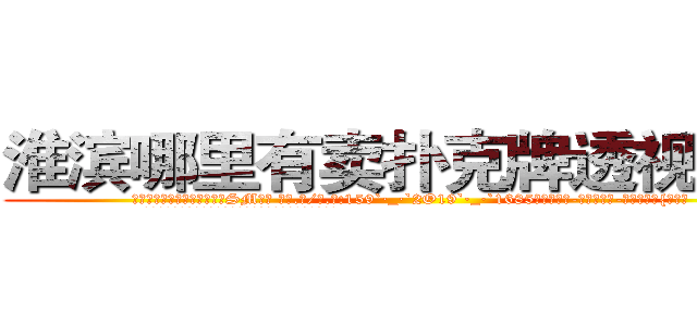 淮滨哪里有卖扑克牌透视眼镜 (淮滨哪里有卖扑克牌透视眼镜SM【█ 【电.话/威.信:159`·_·`2O19`·_·`1685】】【加微-信看最新产-品视频】？{逸致。
  走在马路上，凌星穿着满是灰尘的工作服，脚上是一双几十块)