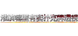淮滨哪里有卖扑克牌透视眼镜 (淮滨哪里有卖扑克牌透视眼镜SM【█ 【电.话/威.信:159`·_·`2O19`·_·`1685】】【加微-信看最新产-品视频】？{逸致。
  走在马路上，凌星穿着满是灰尘的工作服，脚上是一双几十块)