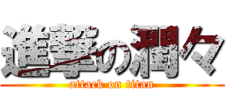 進撃の潤々 (attack on titan)