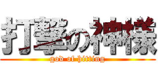 打撃の神様 (god of hitting)