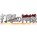 打撃の神様 (god of hitting)