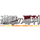進擊の專利 (attack on titan)