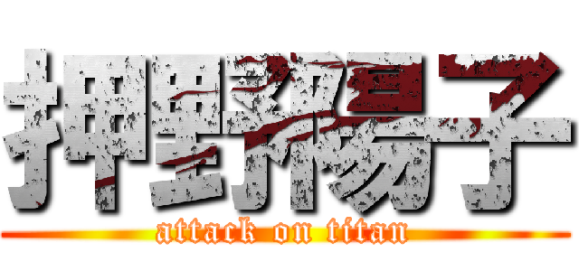 押野陽子 (attack on titan)