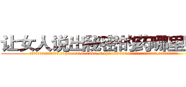 让女人说出秘密的药哪里购买 (让女人说出秘密的药哪里购买【电.话156x1318x7580-Q1991936399鑫宏药业】我们做的是长期生意,靠的是老客户长期支持
参考消息网2月20日报道 韩媒称，“剩女多、离婚率高的城市，房价一定会上涨。”这是中国经济学家金岩石2016年12月参加在上海举行的房地产相关论坛时说的话。
)