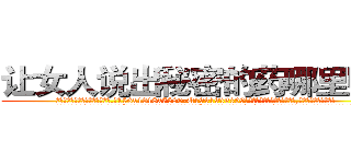 让女人说出秘密的药哪里购买 (让女人说出秘密的药哪里购买【电.话156x1318x7580-Q1991936399鑫宏药业】我们做的是长期生意,靠的是老客户长期支持
参考消息网2月20日报道 韩媒称，“剩女多、离婚率高的城市，房价一定会上涨。”这是中国经济学家金岩石2016年12月参加在上海举行的房地产相关论坛时说的话。
)