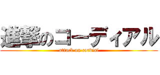 進撃のコーディアル (attack on cordial)