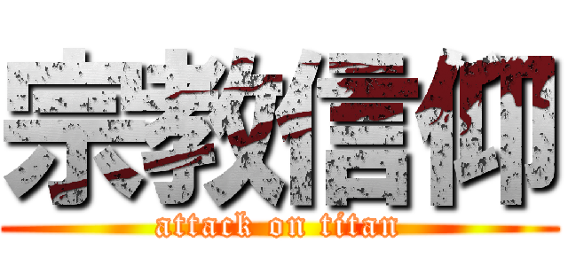 宗教信仰 (attack on titan)