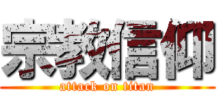 宗教信仰 (attack on titan)