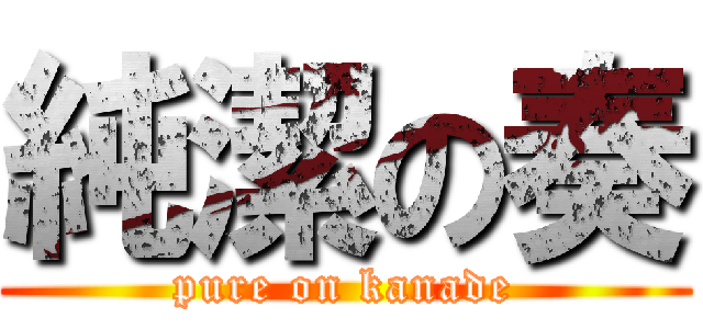 純潔の奏 (pure on kanade)