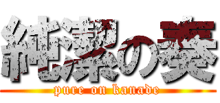 純潔の奏 (pure on kanade)