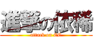 進撃の依稀 (attack on EC)