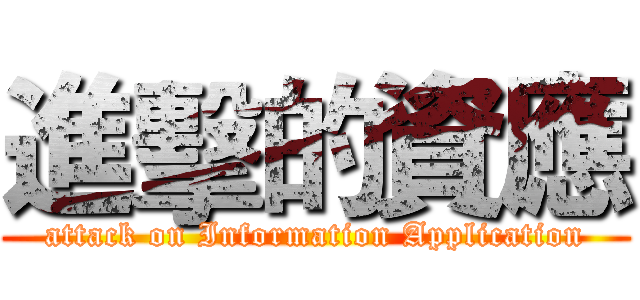 進擊的資應 (attack on Information Application)