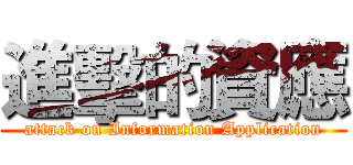 進擊的資應 (attack on Information Application)