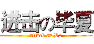 进击の毕夏 (attack on Bx)