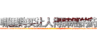 哪里购买让人得肺癌的药 (哪里购买让人得肺癌的药【电-186x2687x6963-Q278180069元-吉-药-业】我们做的是长期生意,靠的是老客户长期支持 http://sngk.net/UQ9Tvx
)