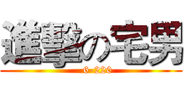 進擊の宅男 (    6-220)