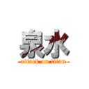 泉水 (attack on titan)