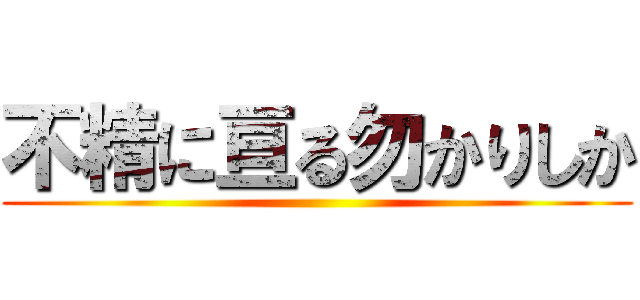 不精に亘る勿かりしか ()