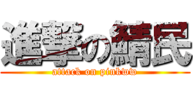 進撃の鯖民 (attack on pinkww)