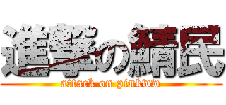 進撃の鯖民 (attack on pinkww)