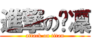 進撃の傻凜 (attack on titan)