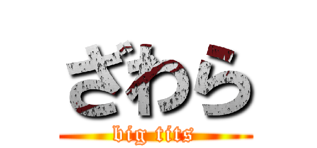 ざわら (big tits)