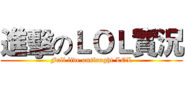 進擊のＬＯＬ實況 (Full live onslaught LOL)