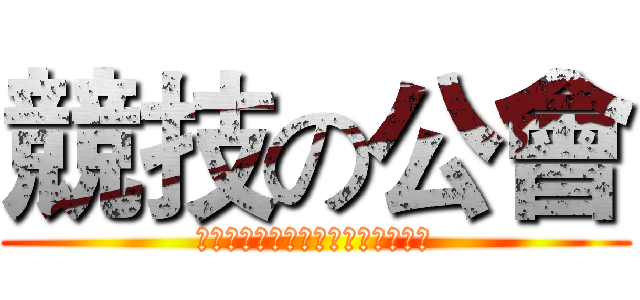 競技の公會 (每獲勝一場，即可獲得一枚公會獎牌)