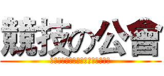 競技の公會 (每獲勝一場，即可獲得一枚公會獎牌)