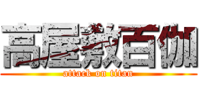 高屋敷百伽 (attack on titan)