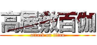 高屋敷百伽 (attack on titan)