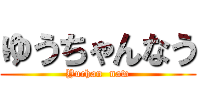 ゆうちゃんなう (Yuchan  naw)