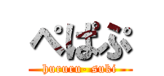 ぺぱぷ (hururu- suki)